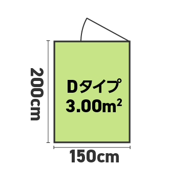 【Dタイプ】3.00�u（0.91坪）